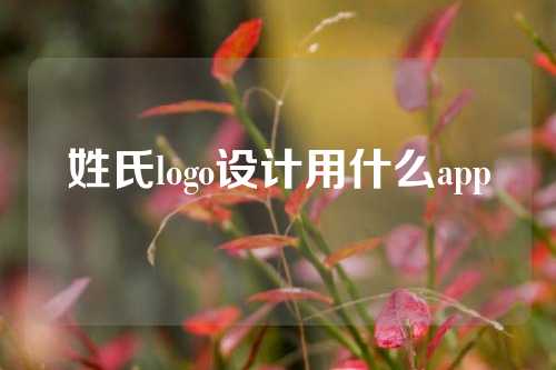 姓氏logo设计用什么app