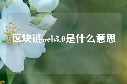 区块链web3.0是什么意思