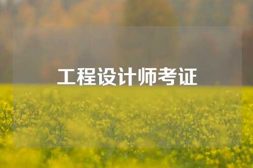 工程设计师考证