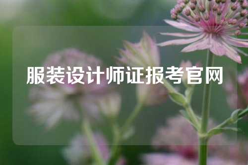 服装设计师证报考官网