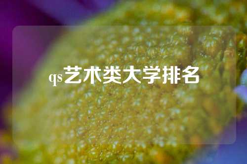 qs艺术类大学排名