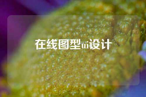 在线图型ui设计