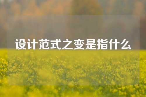 设计范式之变是指什么