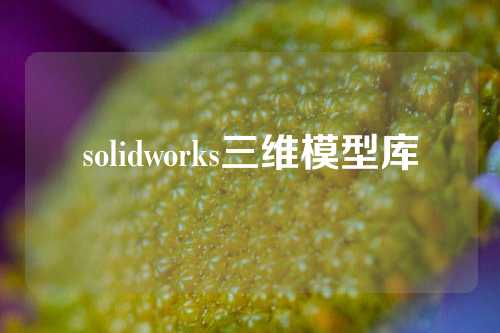 solidworks三维模型库