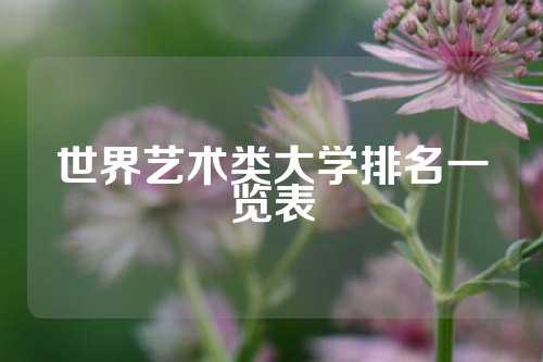 世界艺术类大学排名一览表