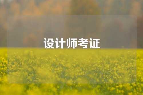 设计师考证