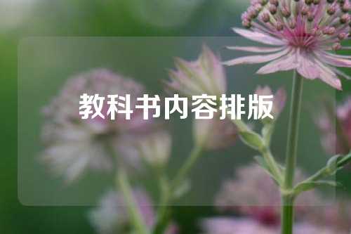 教科书内容排版