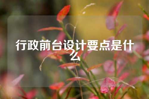 行政前台设计要点是什么