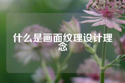 什么是画面纹理设计理念