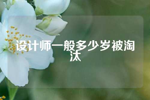 设计师一般多少岁被淘汰