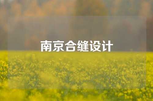 南京合缝设计