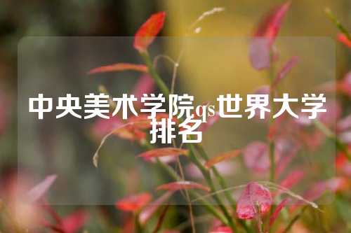 中央美术学院qs世界大学排名
