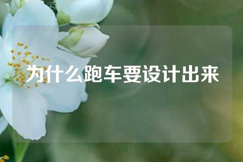 为什么跑车要设计出来