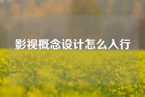 影视概念设计怎么入行