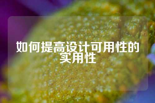 如何提高设计可用性的实用性