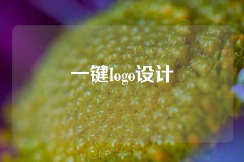 一键logo设计