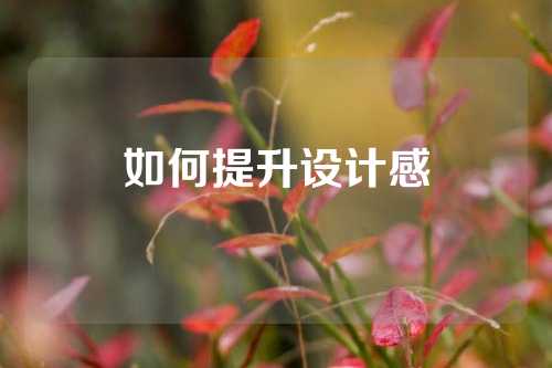 如何提升设计感