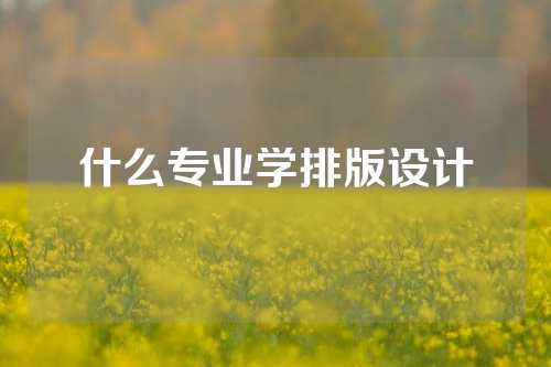 什么专业学排版设计