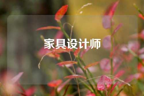 家具设计师