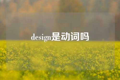 design是动词吗