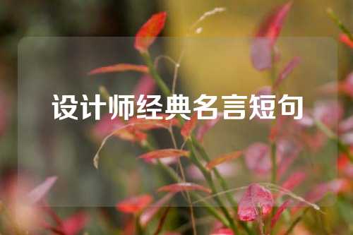 设计师经典名言短句