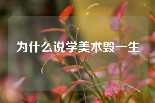 为什么说学美术毁一生