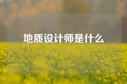 地质设计师是什么