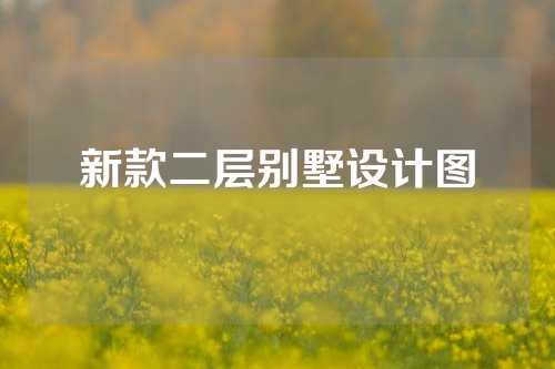 新款二层别墅设计图