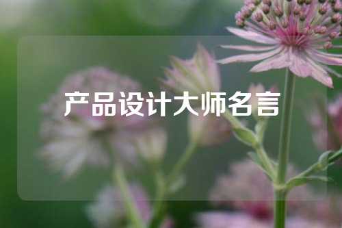 产品设计大师名言