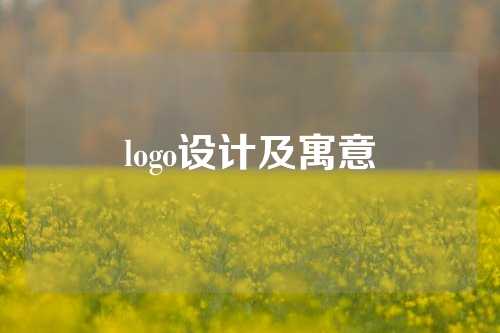 logo设计及寓意