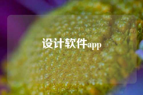 设计软件app