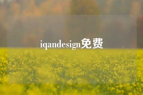 iqandesign免费