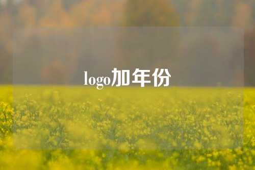 logo加年份