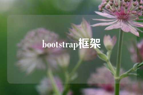 bootstrap框架