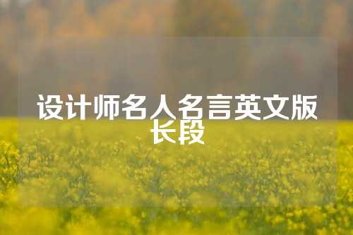 设计师名人名言英文版长段