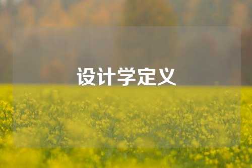 设计学定义