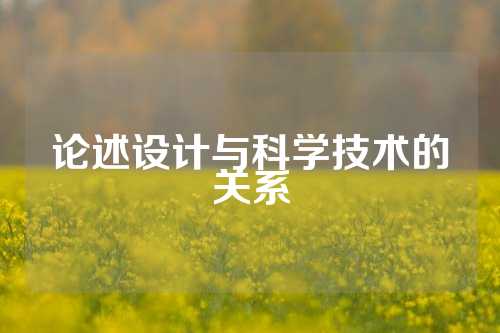 论述设计与科学技术的关系