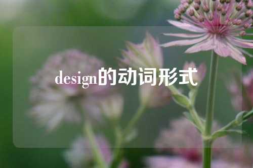 design的动词形式