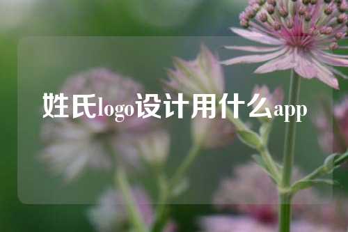 姓氏logo设计用什么app