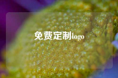 免费定制logo