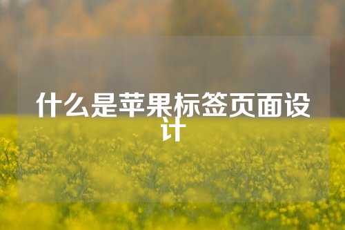 什么是苹果标签页面设计