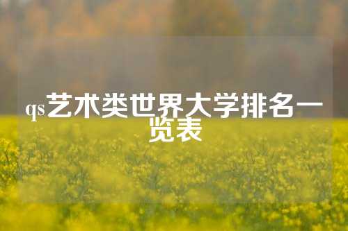 qs艺术类世界大学排名一览表