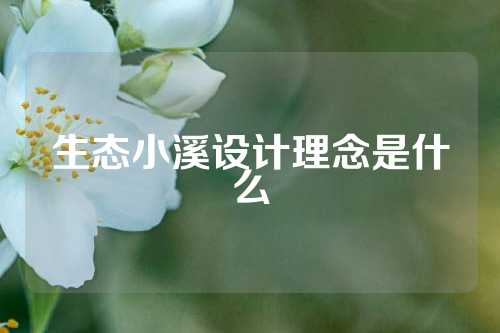 生态小溪设计理念是什么