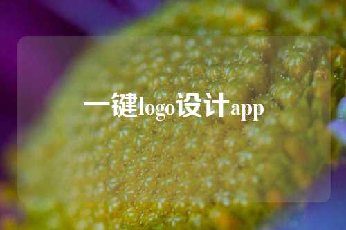 一键logo设计app