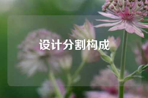 设计分割构成