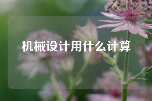 机械设计用什么计算