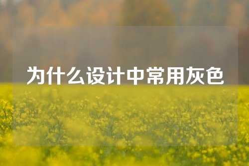 为什么设计中常用灰色