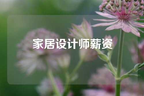 家居设计师薪资