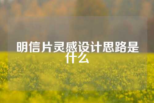 明信片灵感设计思路是什么