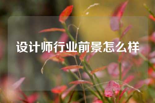 设计师行业前景怎么样